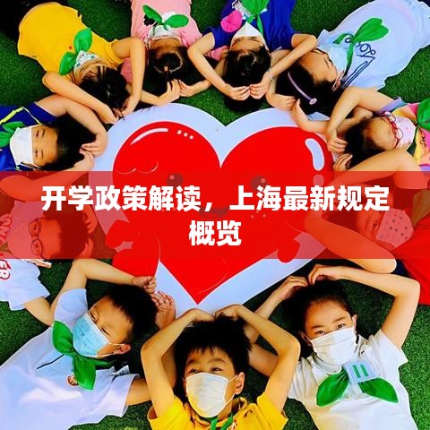 开学政策解读,上海最新规定概览