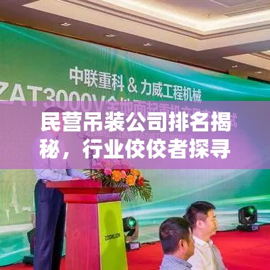 民营吊装公司排名揭秘,行业佼佼者探寻