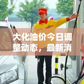 大化油价今日调整动态,最新消息一览