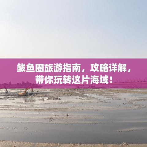 鲅鱼圈旅游指南,攻略详解,带你玩转这片海域!