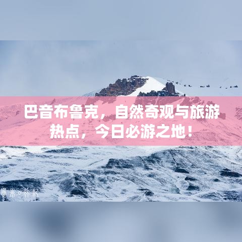 巴音布鲁克,自然奇观与旅游热点,今日必游之地!