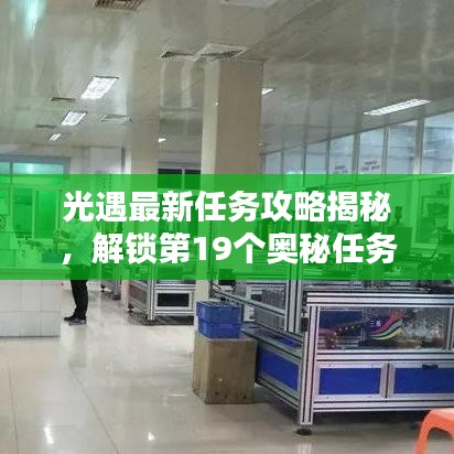 光遇最新任务攻略揭秘,解锁第19个奥秘任务指南