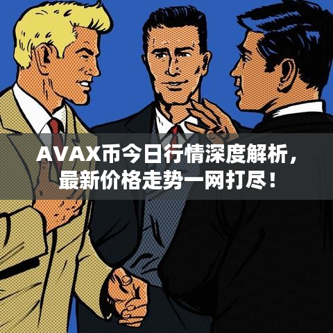 AVAX币今日行情深度解析，最新价格走势一网打尽！