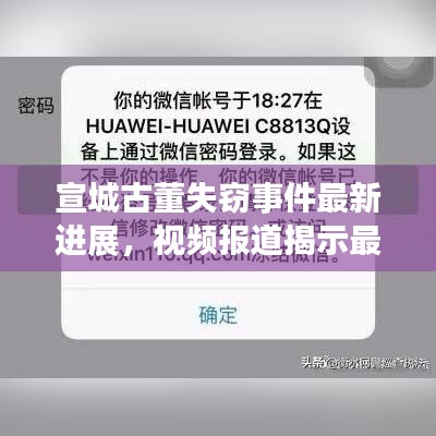 宣城古董失窃事件最新进展,视频报道揭示最新动态