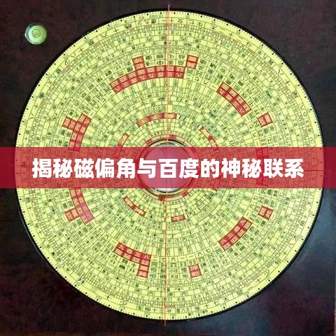 揭秘磁偏角与百度的神秘联系