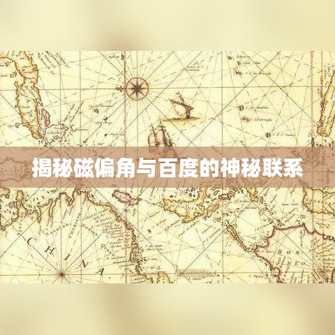 揭秘磁偏角与百度的神秘联系