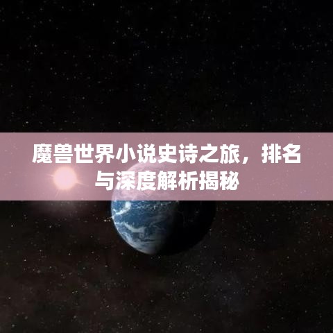 魔兽世界小说史诗之旅,排名与深度解析揭秘