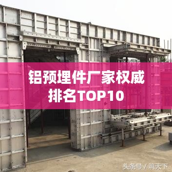 铝预埋件厂家权威排名TOP10