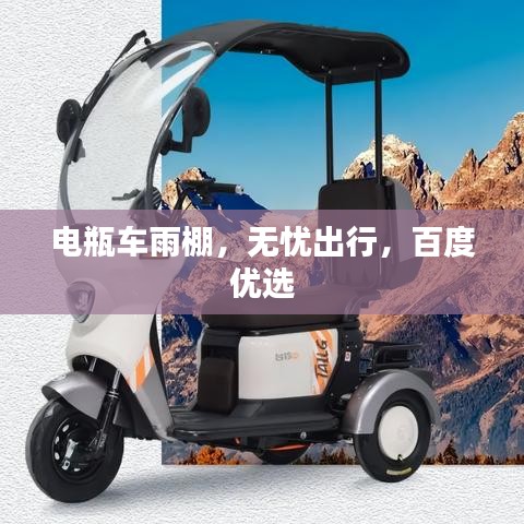 电瓶车雨棚,无忧出行,百度优选