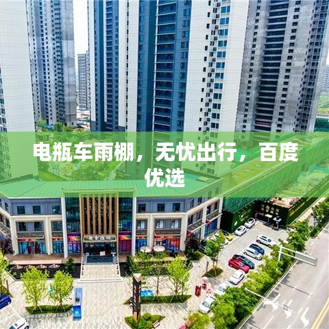 电瓶车雨棚,无忧出行,百度优选