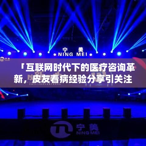 「互联网时代下的医疗咨询革新，皮友看病经验分享引关注」