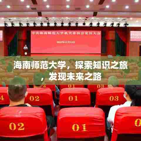 海南师范大学,探索知识之旅,发现未来之路