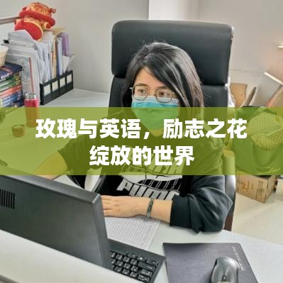 玫瑰与英语,励志之花绽放的世界