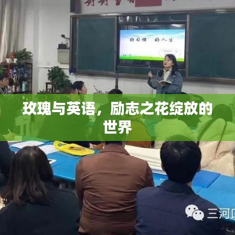 玫瑰与英语,励志之花绽放的世界