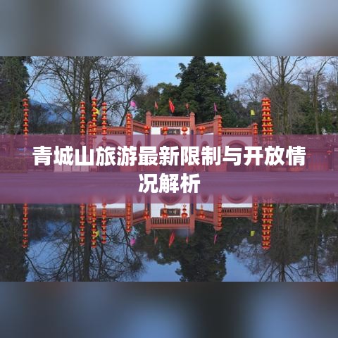 青城山旅游最新限制与开放情况解析