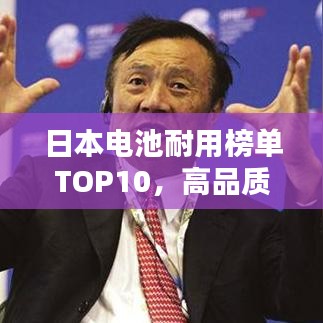 日本电池耐用榜单TOP10,高品质电池产品一览