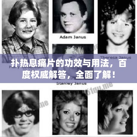 扑热息痛片的功效与用法,百度权威解答,全面了解!