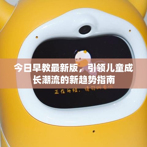 今日早教最新版,引领儿童成长潮流的新趋势指南