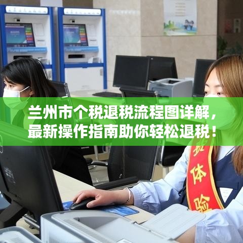 兰州市个税退税流程图详解,最新操作指南助你轻松退税!
