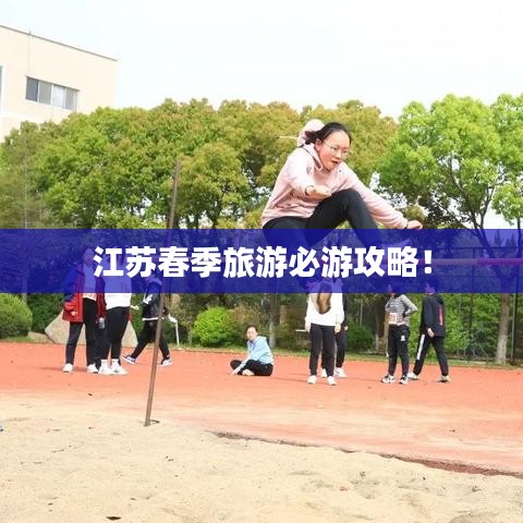 江苏春季旅游必游攻略!