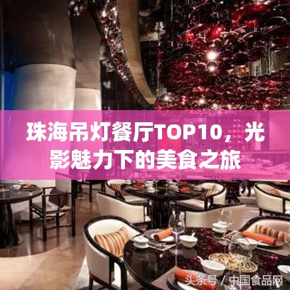 珠海吊灯餐厅TOP10,光影魅力下的美食之旅