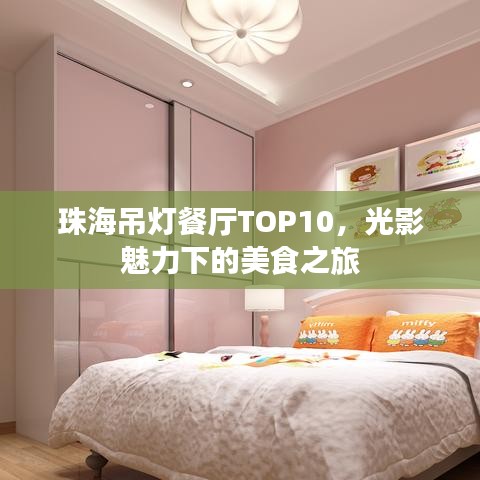 珠海吊灯餐厅TOP10,光影魅力下的美食之旅