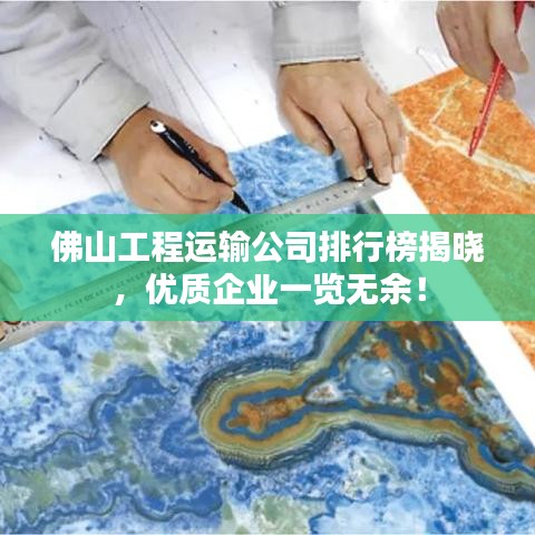 佛山工程运输公司排行榜揭晓,优质企业一览无余!