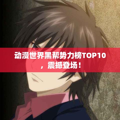 动漫世界黑帮势力榜TOP10,震撼登场!