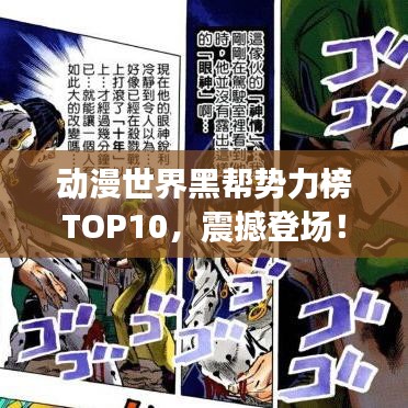 动漫世界黑帮势力榜TOP10,震撼登场!