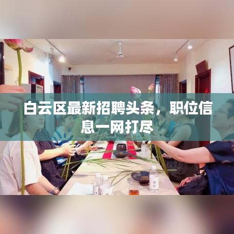 白云区最新招聘头条,职位信息一网打尽