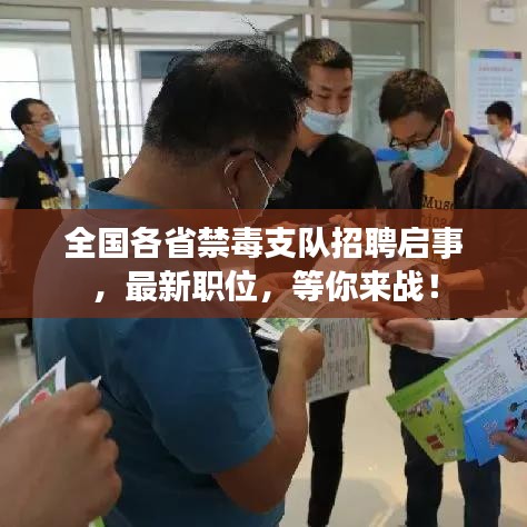 全国各省禁毒支队招聘启事,最新职位,等你来战!