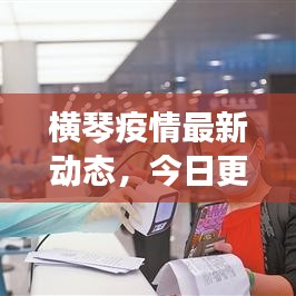 横琴疫情最新动态,今日更新消息速递