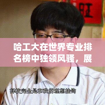 哈工大在世界专业排名榜中独领风骚,展现卓越实力