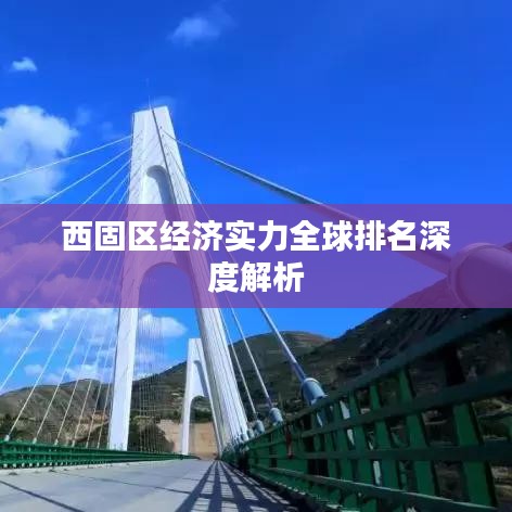 西固区经济实力全球排名深度解析