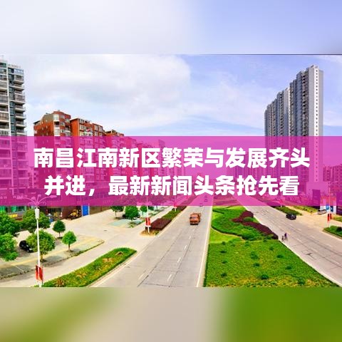 南昌江南新区繁荣与发展齐头并进,最新新闻头条抢先看