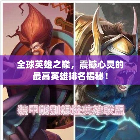 全球英雄之巅,震撼心灵的最高英雄排名揭秘!