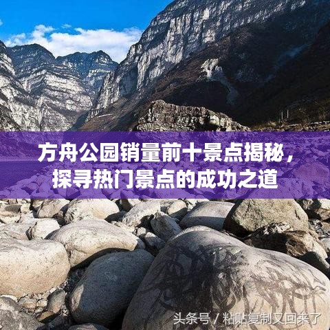 方舟公园销量前十景点揭秘,探寻热门景点的成功之道