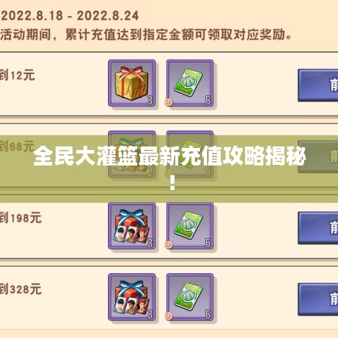 全民大灌篮最新充值攻略揭秘!