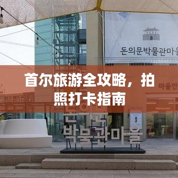 首尔旅游全攻略,拍照打卡指南