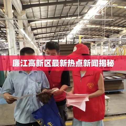 廉江高新区最新热点新闻揭秘