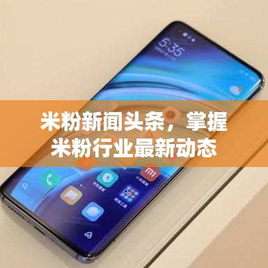 米粉新闻头条,掌握米粉行业最新动态