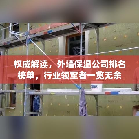 权威解读,外墙保温公司排名榜单,行业领军者一览无余