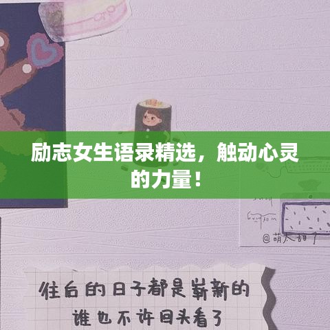 励志女生语录精选,触动心灵的力量!