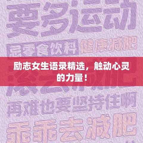 励志女生语录精选,触动心灵的力量!