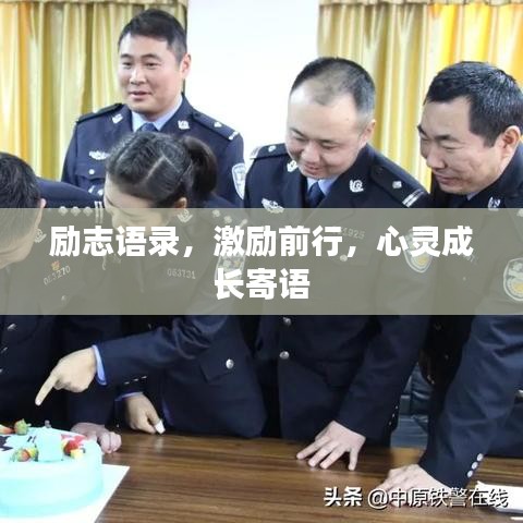 励志语录,激励前行,心灵成长寄语