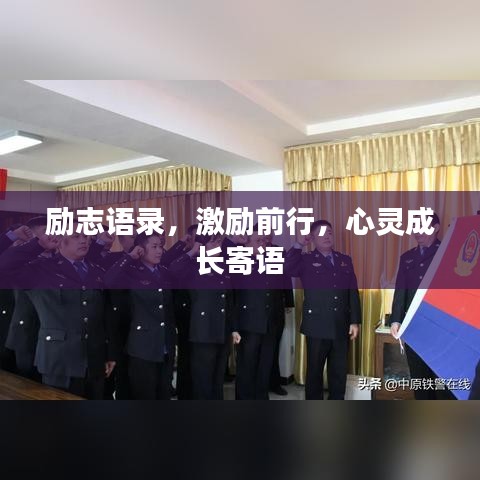 励志语录,激励前行,心灵成长寄语