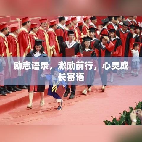 励志语录,激励前行,心灵成长寄语