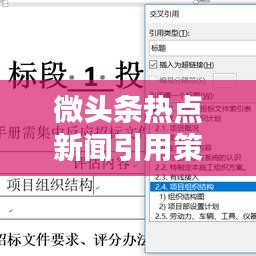 微头条热点新闻引用策略,轻松吸引眼球的标题技巧