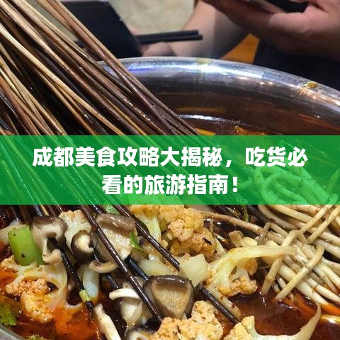 成都美食攻略大揭秘,吃货必看的旅游指南!