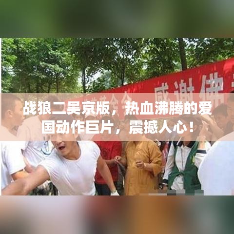 战狼二吴京版,热血沸腾的爱国动作巨片,震撼人心!